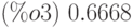 (\%o3)\ 0.6668