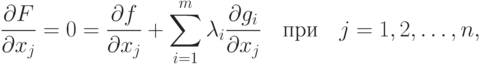 \frac{\partial F}{\partial x_j} = 0 =
\frac{\partial f}{\partial x_j} + \sum_{i=1}^m \lambda_i
\frac{\partial g_i}{\partial x_j} \quad \text{при} \quad j=1,2,\ldots,n,