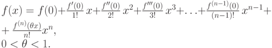 f(x) = f(0) +
       \frac {f'(0)}{1!}\, x +
       \frac {f''(0)}{2!}  \, x^2 +
       \frac {f'''(0)}{3!} \, x^ 3+\dotsc +
       \frac {f^{(n-1)}(0)}{(n-1)!}\, x^{n-1} +
       \frac {f^{(n)}(\theta x)}{n!}x^n, \\
       0<\theta <1.