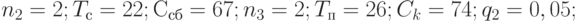 n_2=2; T_с=22; С_{сб}=67; n_3=2;  T_{п}=26; C_k=74; q_2=0,05;