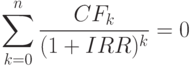 \sum_{k=0}^n \frac {CF_k}{(1+IRR)^k}=0