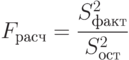 F_{расч}=\frac{S^2_{факт}}{S^2_{ост}}