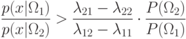 \frac{p(x|\Omega_1)}{p(x|\Omega_2)}>\frac{\lambda_{21}-\lambda_{22}}{\lambda_{12}-\lambda_{11}}\cdot\frac{P(\Omega_2)}{P(\Omega_1)}