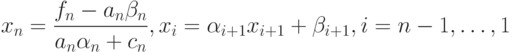 x_n=\frac{f_n-a_n\beta_n}{a_n\alpha_n+c_n},x_i=\alpha_{i+1}x_{i+1}+\beta_{i+1},i=n-1,\ldots,1