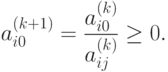 a_{i0}^{(k+1)} = \frac{a_{i0}^{(k)}}{a_{ij}^{(k)}} \geq 0 .