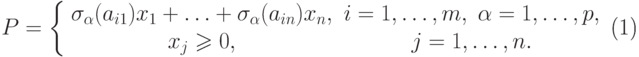 \begin{equation}
P = \left\{ {\begin{array}{*{20}c}
   {\sigma _\alpha  (a_{i1} )x_1  + \ldots + \sigma _\alpha  (a_{in} )x_n ,}
& {i = 1,\ldots,m,\;\alpha  = 1,\ldots,p,}  \\
   {x_j  \geqslant 0,} & {j = 1,\ldots,n.}  \\
 \end{array} } \right.
\end{equation}