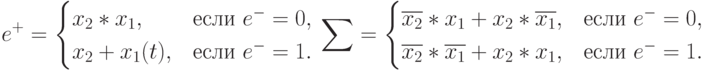 e^+ = \begin{cases}
x_2 * x_1, & \text{если } e^- = 0, \\
x_2 + x_1(t), & \text{если } e^- = 1.
\end{cases} \\
\sum = \begin{cases}
\overline{x_2} * x_1 + x_2 * \overline{x_1}, & \text{если } e^- = 0, \\
\overline{x_2} * \overline{x_1}  + x_2 * x_1, & \text{если } e^- = 1. \\
\end{cases}