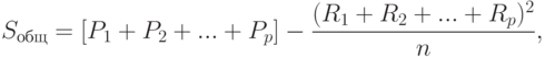 S_{общ}=[P_1+P_2+...+P_p]-\frac{(R_1+R_2+...+R_p)^2}{n},