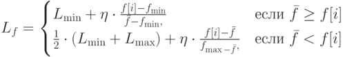 L_f=\begin{cases}L_{\min} +\eta \cdot \frac {f[i]-f_\min }{\bar f-f_\min },&\text{если $\bar f\ge f[i]$}\\\frac {1}{2}\cdot (L_{\min} +L_{\max} )+\eta \cdot \frac {f[i]-\bar f}{f_\max - \bar f},&\text{если $\bar f< f[i]$}\end{cases}