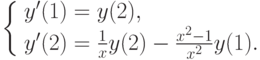 \left\{ \begin{array}{l} y'(1)=y(2),\\ y'(2)=\frac{1}{x}y(2)-\frac{x^2-1}{x^2}y(1). \end{array} \right.
