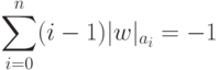 \sum_{i=0}^n (i-1) | w |_{a_i} = -1