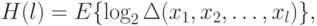 H(l)=E\{\log_2\Delta(x_1,x_2,\ldots,x_l)\},