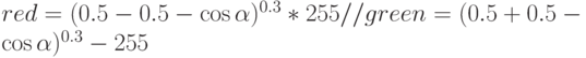 red=(0.5-0.5-\cos\alpha)^{0.3}*255//
green=(0.5+0.5-\cos\alpha)^{0.3}-255
