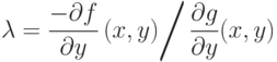 \left. \lambda = \frac{-\partial f}{\partial y} \, (x,y) \right/
\frac{\partial g}{\partial y} (x,y)