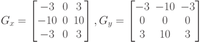 G_{x}=\begin{bmatrix} -3 & 0 & 3 \\ -10 & 0 & 10 \\ -3 & 0 & 3\end{bmatrix}, G_{y}=\begin{bmatrix} -3 & -10 & -3 \\ 0 & 0 & 0 \\ 3 & 10 & 3\end{bmatrix}