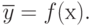 \overline{y} = f(х).