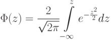 \[ \Phi(z)=\frac 2 {\sqrt{2\pi}}\int\limits_{-\infty}^{z}e^{-\frac {z^2} 2}dz \]