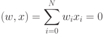 (w,x) =  \sum_{i=0}^{N} w_i x_i = 0