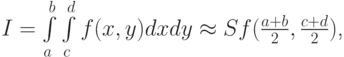 $  I = \int\limits_{a}^{b} \int\limits_{c}^{d}f(x, y) dx dy  \approx  Sf (\frac{a + b}{2}, \frac{c + d}{2})  $,