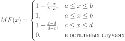 
MF(x)=\begin{cases}
1-\frac{b-x}{b-a},& a \le x \le b\\
1,& a \le x \le b\\
1-\frac{x-d}{d-c},& c \le x \le d\\
0,&\text{в остальных случаях}
\end{cases}
