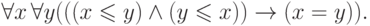 \forall x\,\forall y (((x\le y)\land (y\le x))\to(x=y)).