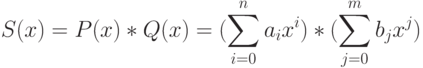 S(x)=P(x)*Q(x)=(\sum\limits_{i=0}^n a_i x^i)*(\sum\limits_{j=0}^m b_j x^j)