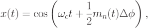 x(t)=\cos \left(\omega_ct+\frac 1 2 m_n(t)\Delta\phi\right),
