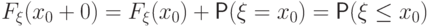 F_\xi(x_0+0)=F_\xi(x_0)+ \Prob(\xi=x_0)=\Prob(\xi\le
	x_0)