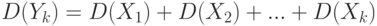 D(Y_k)=D(X_1)+D(X_2)+...+D(X_k)