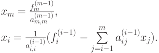 {x_m} &= \frac{f_m^{(m - 1)}}{a_{m,m}^{(m - 1)}},\\
{x_i} &= \frac{1}{a_{i,i}^{(i - 1)}}(f_i^{(i - 1)} - \sum\limits_{j = i - 1}^m{a_{ij}^{(i - 1)}{x_j})} .