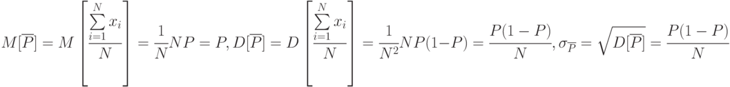 M[\overline{P}]=M\left [\frac{\sum\limits_{i=1}^{N}{x_i}}{N}\right ]=\cfrac{1}{N}NP=P,\\
D[\overline{P}]=D\left [\frac{\sum\limits_{i=1}^{N}{x_i}}{N}\right ]=\cfrac{1}{N^2}NP(1-P)=
\cfrac{P(1-P)}{N},\\
\sigma_{\overline{P}}=\sqrt{D[\overline{P}]}=\cfrac{P(1-P)}{N}