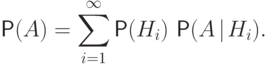 \Prob(A)=\sum_{i=1}^\infty\Prob(H_i)\,\Prob(A{\hspace{3pt}{\left|\right.}\mspace{1mu}}
		H_i).