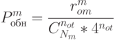 P_{обн}^{m}=\cfrac{r_{om}^{m}}{C_{N_m}^{n_{ot}}*4^{n_{ot}}}