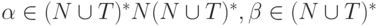 \alpha \in (N \cup T)^* N (N \cup T)^*, \beta \in (N \cup T)^*