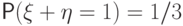 \Prob(\xi+\eta=1)=1/3