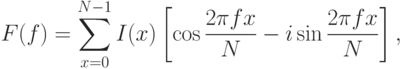 F(f) =\sum\limits_{x=0}^{N-1}I(x) \left[ \cos \frac{2\pi fx}{N} -  i \sin \frac{2\pi fx}{N}\right],