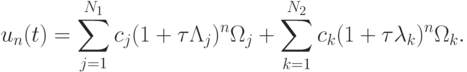 u_n (t) = \sum\limits_{j = 1}^{N_1}{c_j(1 + {\tau}\Lambda_j)^n \Omega_j} + \sum\limits_{k = 1}^{N_2 }{c_k (1 + {\tau}\lambda_k)^{n}{\Omega_k}.