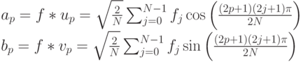 a_p=f*u_p=\sqrt{\frac2N}\sum_{j=0}^{N-1}f_j\cos\left(\frac{(2p+1)(2j+1)\pi}{2N}\right)\\
b_p=f*v_p=\sqrt{\frac2N}\sum_{j=0}^{N-1}f_j\sin\left(\frac{(2p+1)(2j+1)\pi}{2N}\right)