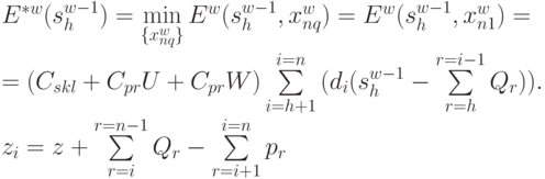 E^{*w}(s_h^{w-1}) = \min\limits_{\{x_{nq}^w\}}{E^w (s_h^{w-1}, x_{nq}^{w})} = 
E^w (s_h^{w-1}, x_{n1}^{w}) = \\
= (C_{skl} + C_{pr}U + C_{pr}W) \sum\limits _{i=h+1}^{i=n}{(d_i(s_h^{w-1} - \sum\limits _{r=h}^{r=i-1}{Q_r}))}. \\
z_i = z^{} + \sum\limits _{r=i}^{r=n-1}{Q_r} - \sum\limits _{r=i+1}^{i=n}{p_r}