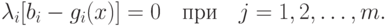 \lambda_i [b_i - g_i(x)]=0 \quad \text{при} \quad j=1,2,\ldots,m.