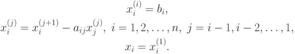 \begin{gathered}
x_i^{(i)}=b_i,\\
x_i^{(j)}=x_i^{(j+1)}-a_{ij}x_j^{(j)},\;i=1,2,\ldots,n,\;j=i-1,i-2,\ldots,1,\\
x_i=x_i^{(1)}.
\end{gathered}