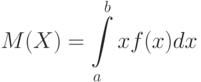 M(X)=\int\limits_a^b xf(x)dx