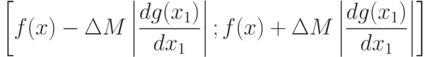 \left[
f(x)-\Delta M\left|\frac{dg(x_1)}{dx_1}\right|;
f(x)+\Delta M\left|\frac{dg(x_1)}{dx_1}\right|
\right]