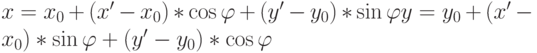 x=x_0+(\qquard x'-x_0)*\cos\varphi+(\qquard y'-y_0)*\sin\varphi
y=y_0+(\qquard x'-x_0)*\sin\varphi+(\qquard y'-y_0)*\cos\varphi
