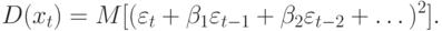 D(x_{t}) = M[(\varepsilon _{t} + \beta _{1}\varepsilon _{t-1} + \beta _{2}\varepsilon _{t-2} +\dots )^{2}].