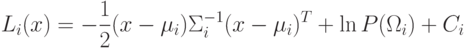 L_i(x)=-\frac12(x-\mu_i)\Sigma_i^{-1}(x-\mu_i)^T+\ln P(\Omega_i)+C_i