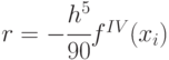 r = - \cfrac{h^5}{90}{f^{IV}}({x_i})