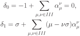 \begin{gather*}
\delta_0 = - 1 + \sum\limits_{\mu,{\nu} \in III}{\alpha}_{\mu}^{\nu} = 0, \\
\delta_1 = {\sigma}+ \sum\limits_{\mu,{\nu} \in III} (\mu - {\nu}\sigma){\alpha}_{\mu}^{\nu} \end{gather*}