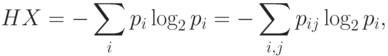 HX = -\sum_i p_i \log_2 p_i = -\sum_{i,j} p_{ij} \log_2
p_i,