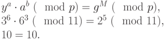 
y^a\cdot a^b ~(\mod  p) = g^M ~(\mod  p), \\
\ 3^6\cdot 6^3 ~(\mod  11) = 2^5 ~(\mod  11), \\
10=10.
     